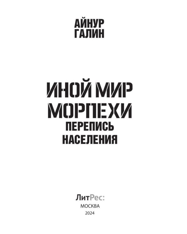Иной мир. Морпехи. Кн. 5: Перепись населения