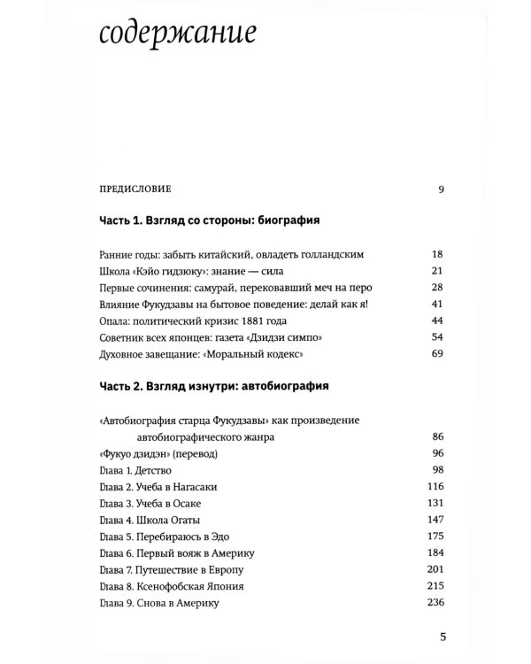 Жизнь и автобиография Фукудзавы Юкити: путь из страны самураев в страну японцев