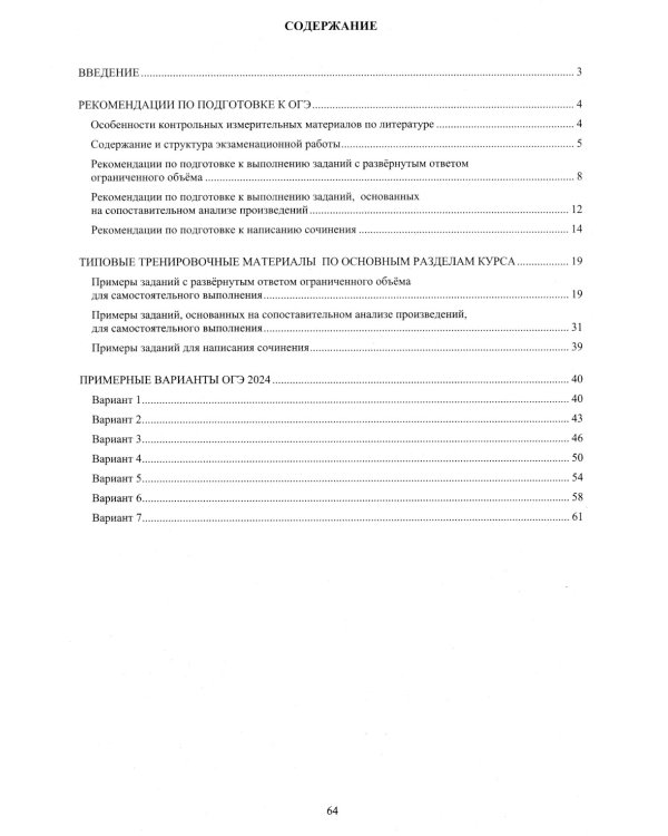 Литература. ОГЭ 2024. Готовимся к итоговой аттестации: Учебное пособие