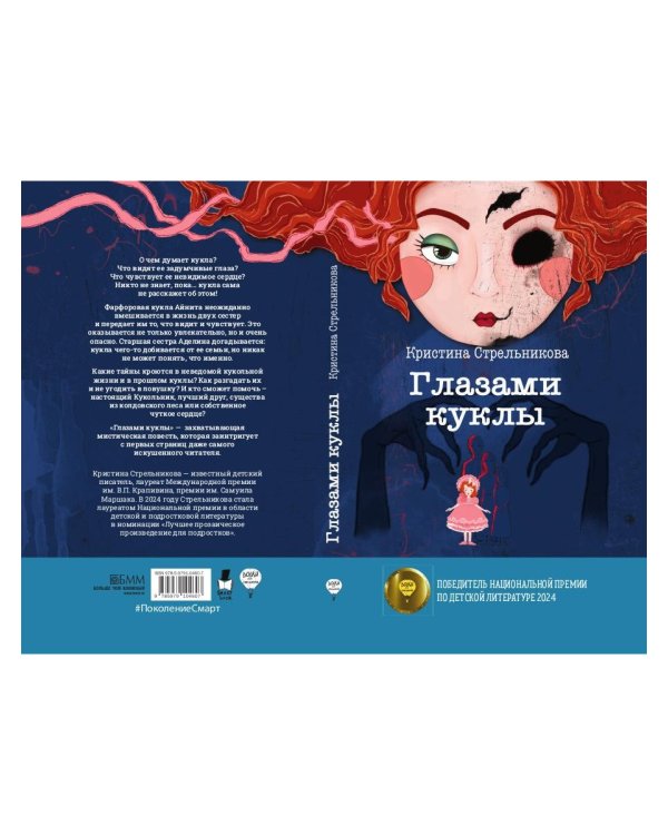 Глазами куклы