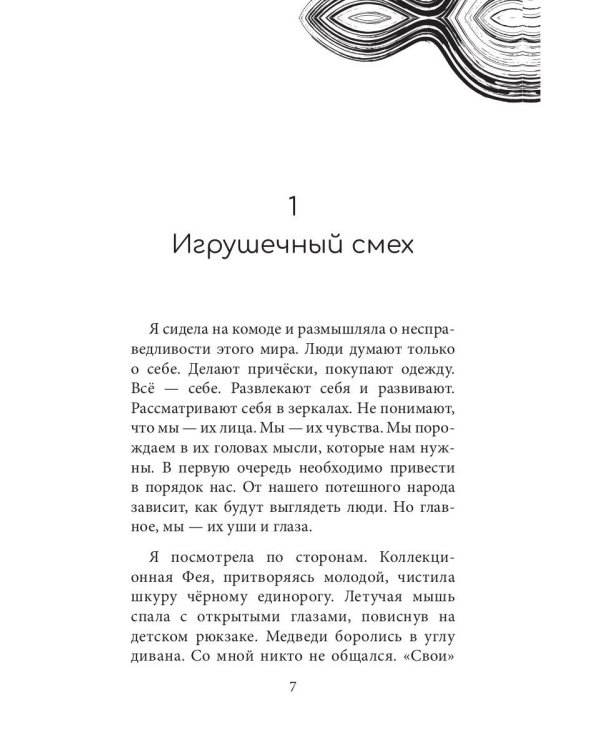 Глазами куклы