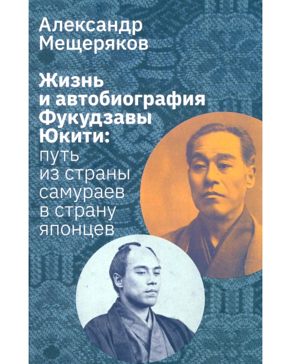 Жизнь и автобиография Фукудзавы Юкити: путь из страны самураев в страну японцев