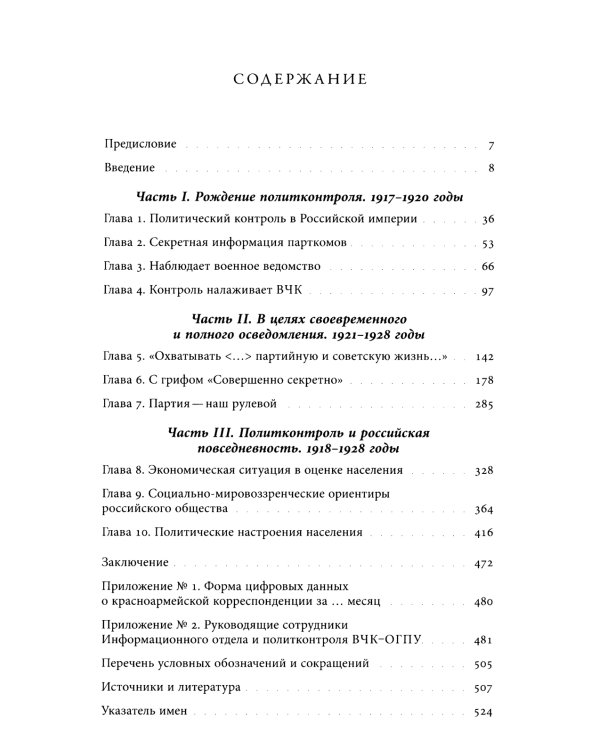 Глаза и уши режима: государственный политический контроль в Советской России, 1917–1928