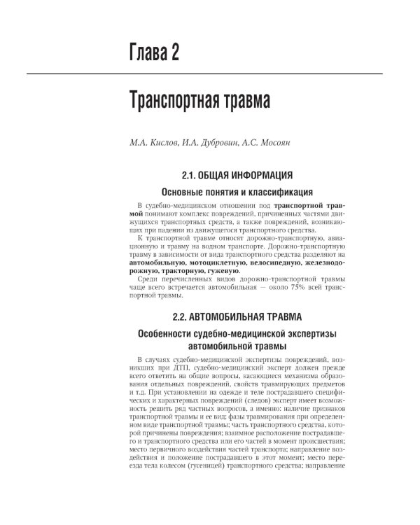 Судебно-медицинская экспертиза: национальное руководство