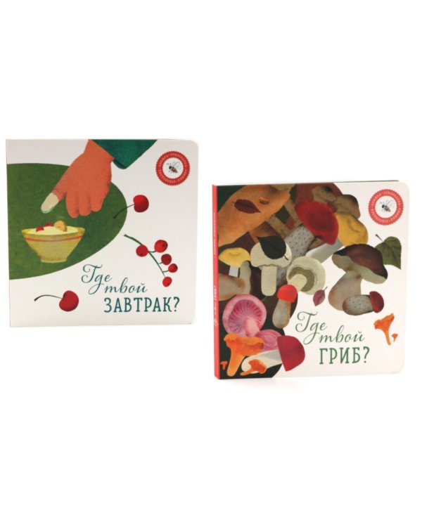 Где твой гриб?; Где твой завтрак? (комплект из 2-х книг)