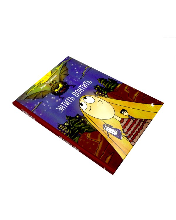 Энтить Вонтить