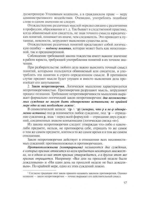 Логика: Учебник для бакалавров. 6-е изд., перераб. и доп