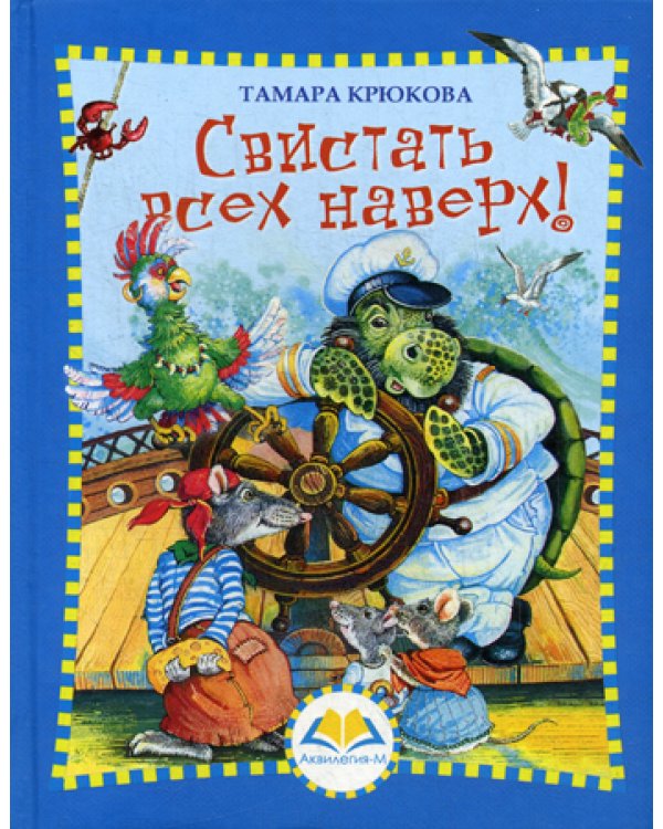 Свистать всех наверх