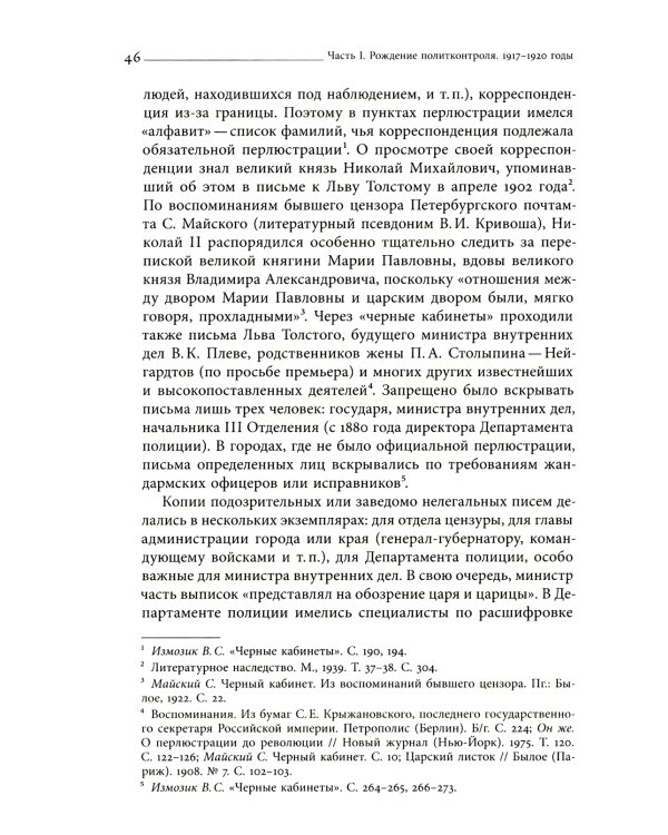 Глаза и уши режима: государственный политический контроль в Советской России, 1917–1928