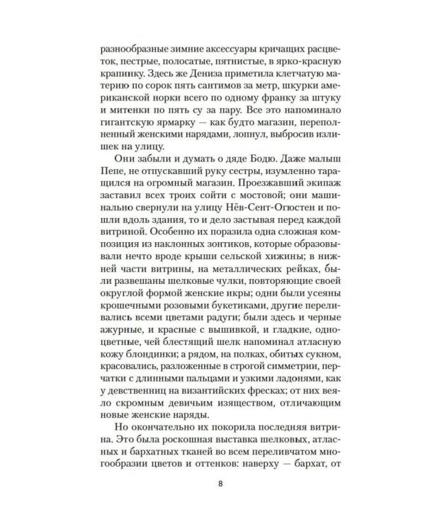 Дамское Счастье: роман