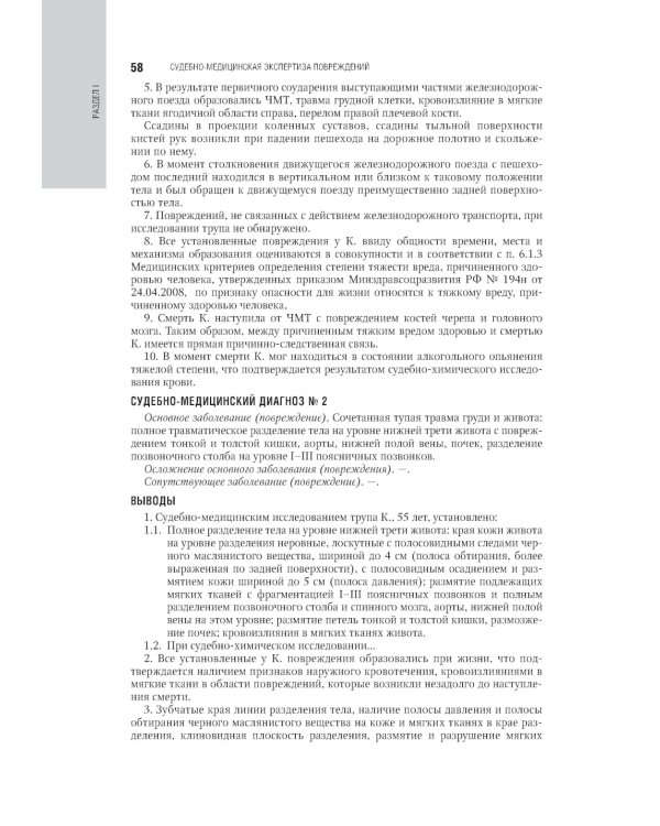Судебно-медицинская экспертиза: национальное руководство