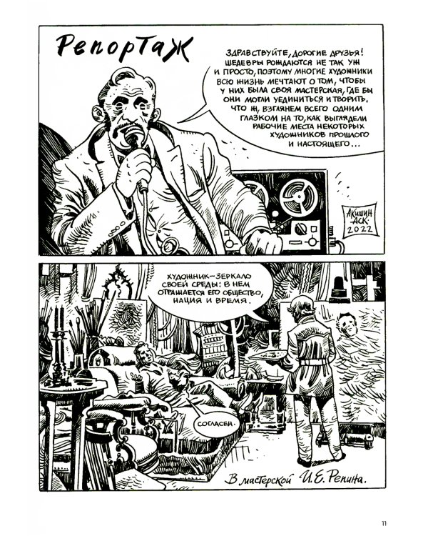 Художники: сборник графических историй