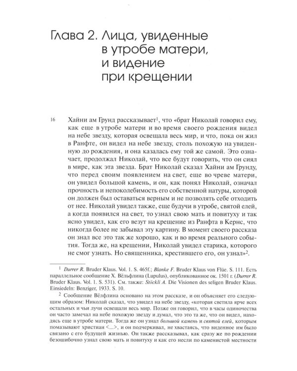 Видения Николая из Флюэ и святой Перпетуи: психологическое истолкование. Т. 6