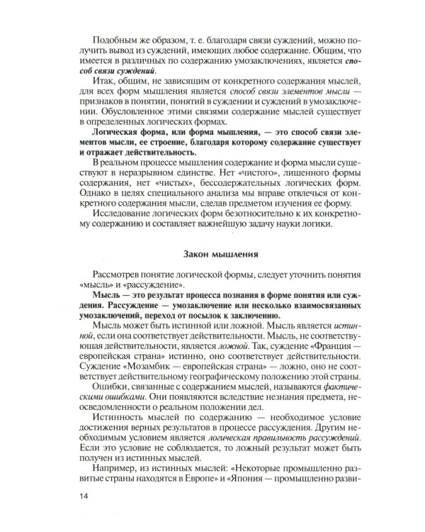 Логика: Учебник для бакалавров. 6-е изд., перераб. и доп