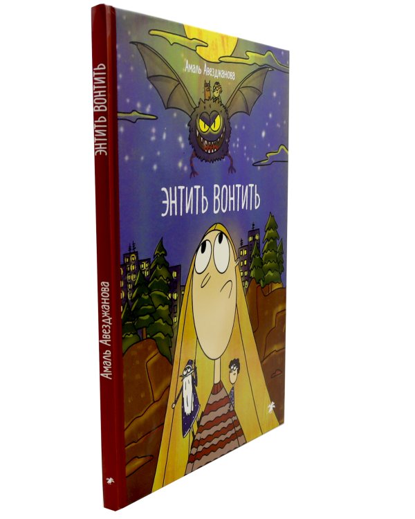 Энтить Вонтить