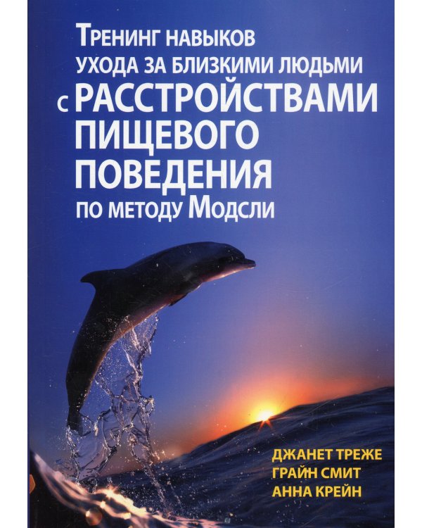 Тренинг навыков ухода за близкими людьми с расстройствами пищевого поведения по методу Модсли