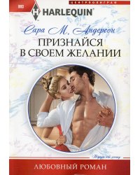 Признайся в своем желании: роман