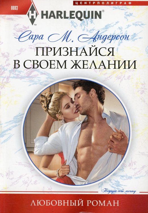 Признайся в своем желании: роман