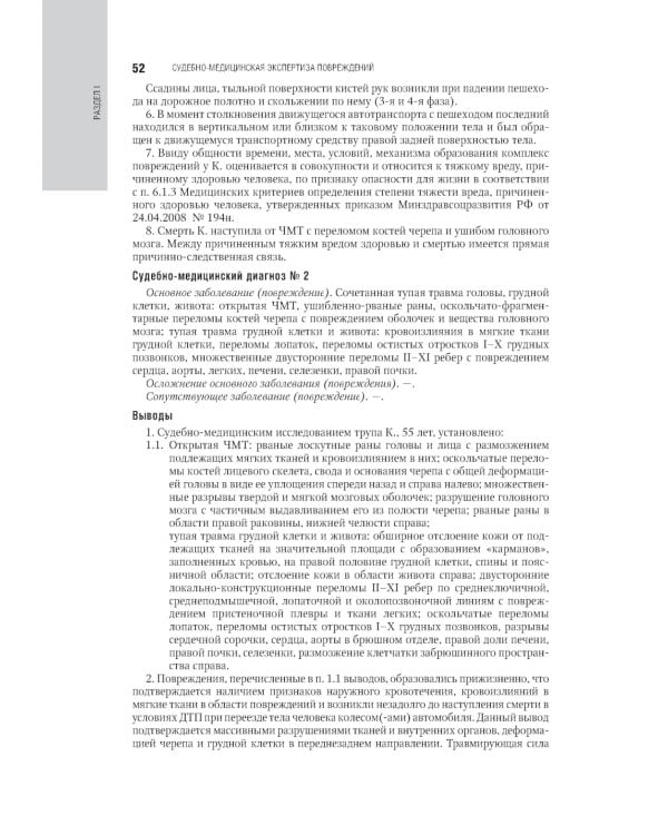 Судебно-медицинская экспертиза: национальное руководство