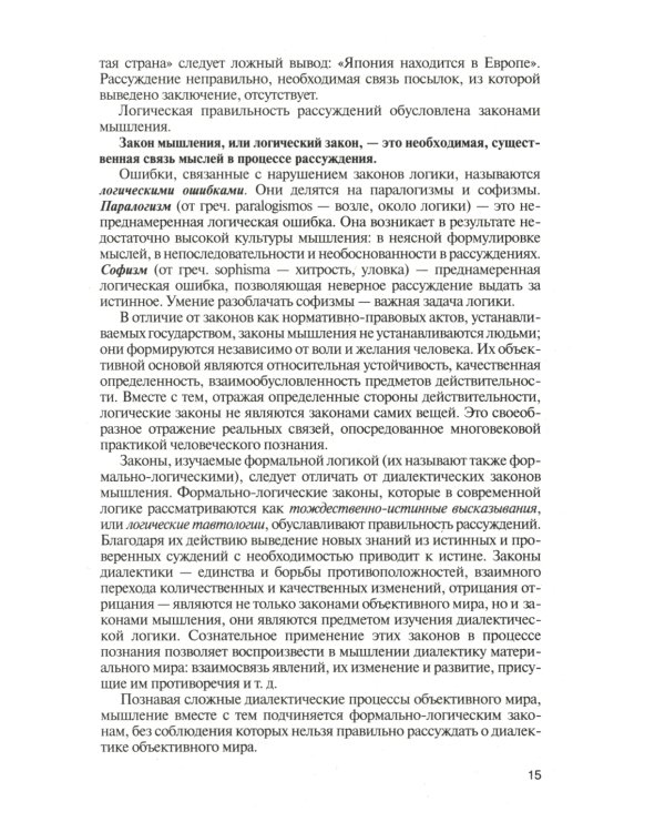 Логика: Учебник для бакалавров. 6-е изд., перераб. и доп