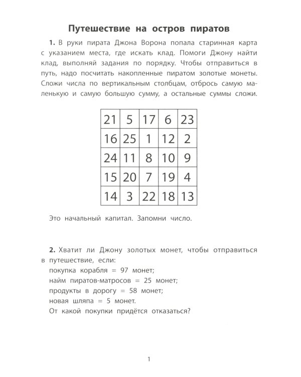 Обучающие квесты. 8-9 лет. В поисках пиратского клада
