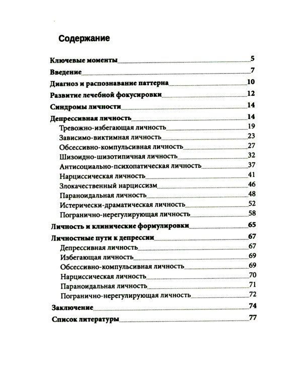 Личностные синдромы