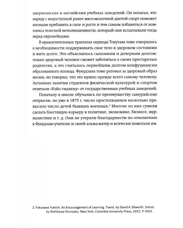 Жизнь и автобиография Фукудзавы Юкити: путь из страны самураев в страну японцев