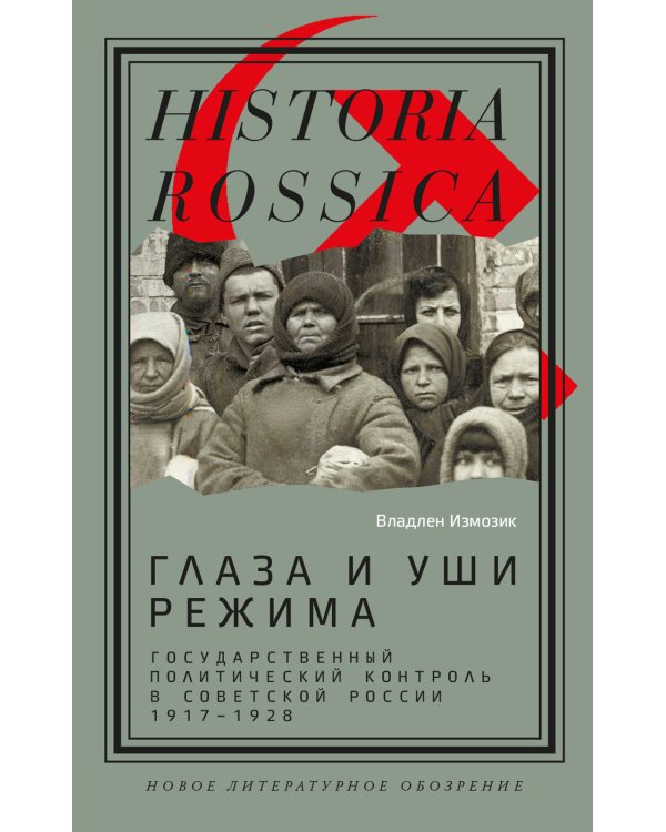 Глаза и уши режима: государственный политический контроль в Советской России, 1917–1928