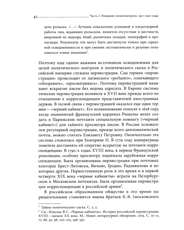 Глаза и уши режима: государственный политический контроль в Советской России, 1917–1928