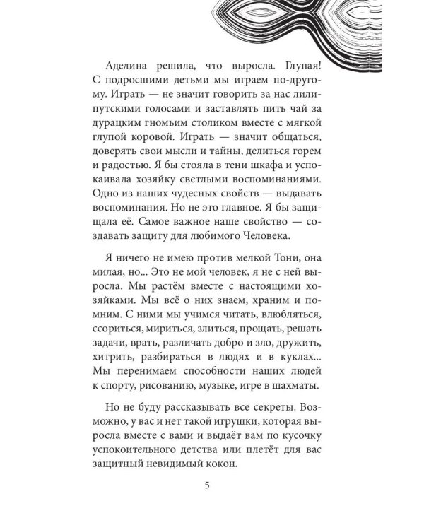 Глазами куклы