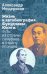 Жизнь и автобиография Фукудзавы Юкити: путь из страны самураев в страну японцев
