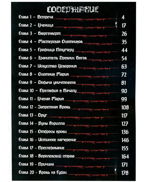 Порождение Крови - Леди Мария и Старые Охотники