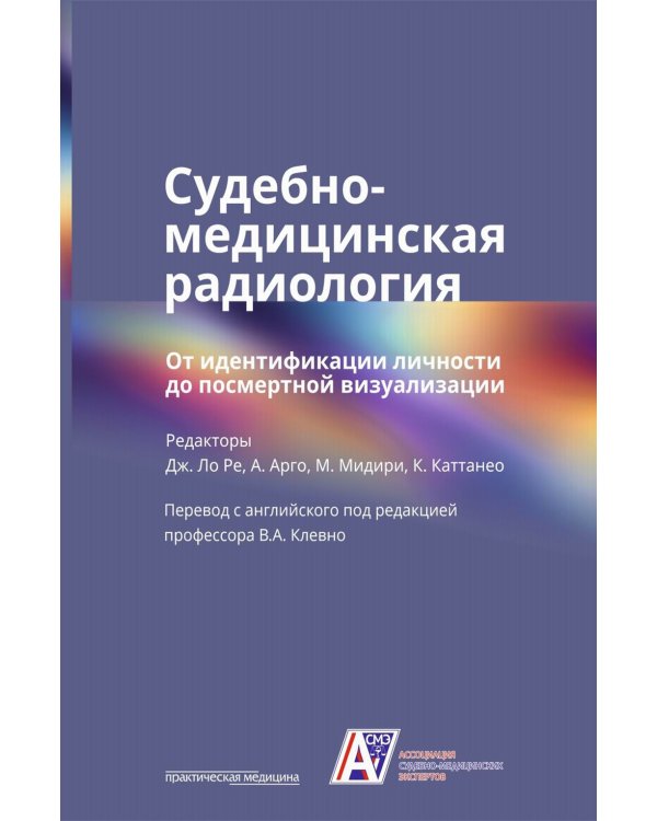 Судебно-медицинская радиология. От идентификации личности до посмертной визуализации