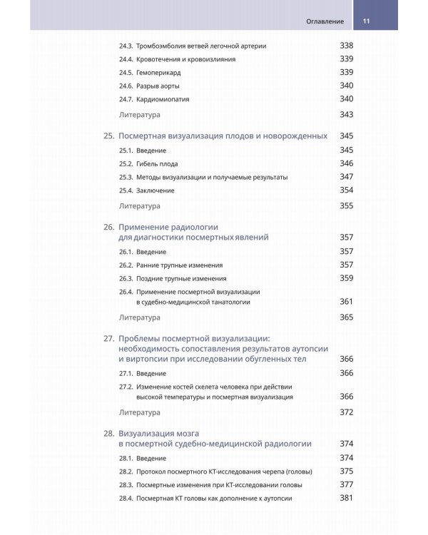 Судебно-медицинская радиология. От идентификации личности до посмертной визуализации