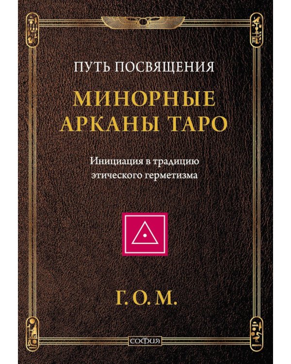 Минорные Арканы Таро: Путь посвящения. Инициация в традицию этического герметизма