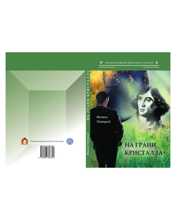 На грани кристалла. Сборник