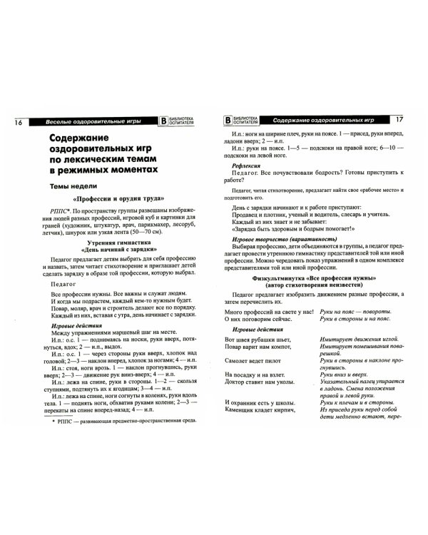 Веселые оздоровительные игры по лексическим темам