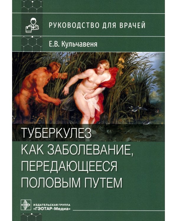 Туберкулез как заболевание, передающееся половым путем: руководство для врачей