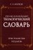Русско-английский теологический словарь. Христианство - Иудаизм