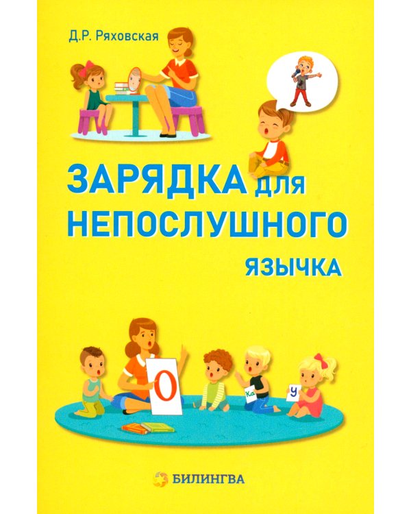 Зарядка для непослушного язычка