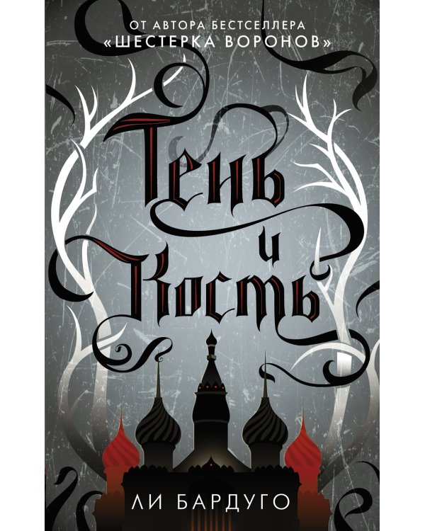 Тень и кость; Штурм и буря; Крах и восход. Трилогия гришей (комплект из 3-х книг)