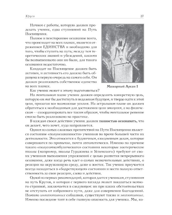 Минорные Арканы Таро: Путь посвящения. Инициация в традицию этического герметизма