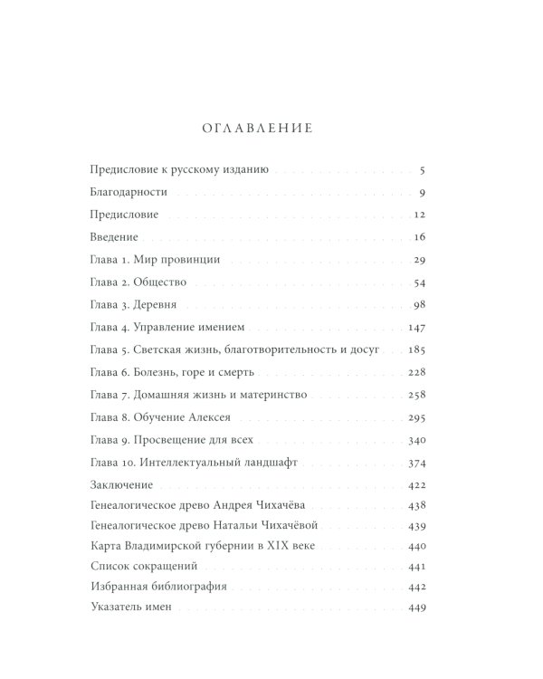 Господа Чихачёвы. Мир поместного дворянства в николаевской России