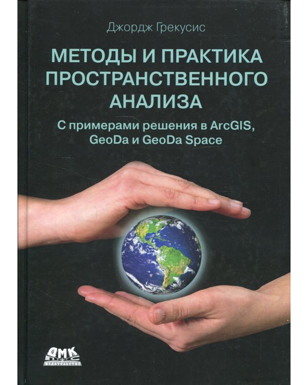 Методы и практика пространственного анализа