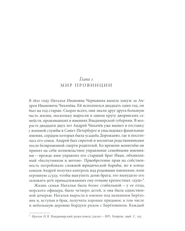Господа Чихачёвы. Мир поместного дворянства в николаевской России