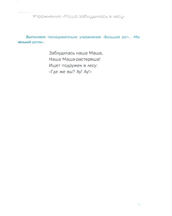 Зарядка для непослушного язычка