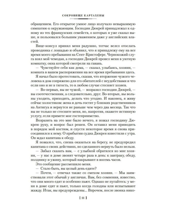 Сокровище Картахены. Береговое братство. Морские титаны