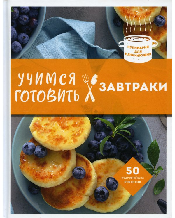 Учимся готовить завтраки