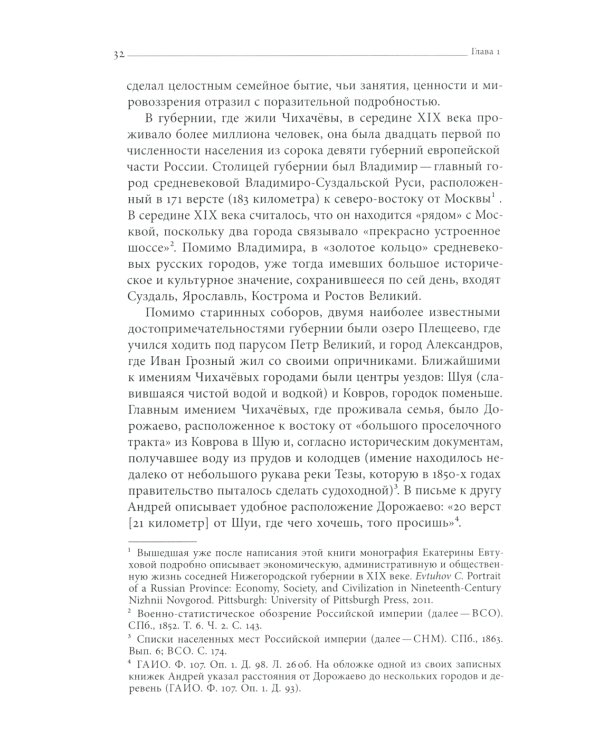 Господа Чихачёвы. Мир поместного дворянства в николаевской России