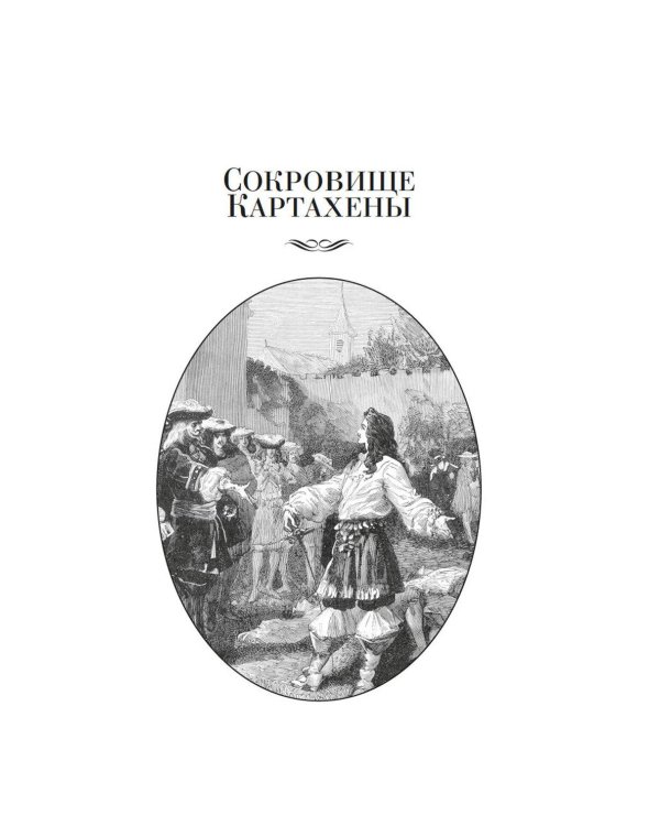Сокровище Картахены. Береговое братство. Морские титаны